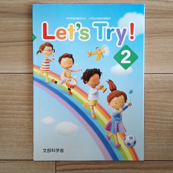 外国語活動で使用する小学校の英語教科書 Let S Try とは